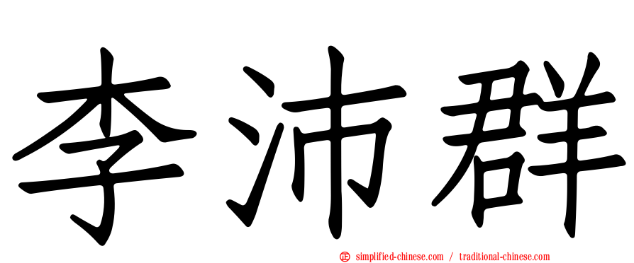 李沛群