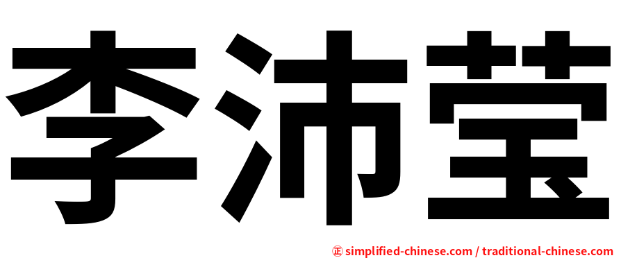 李沛莹