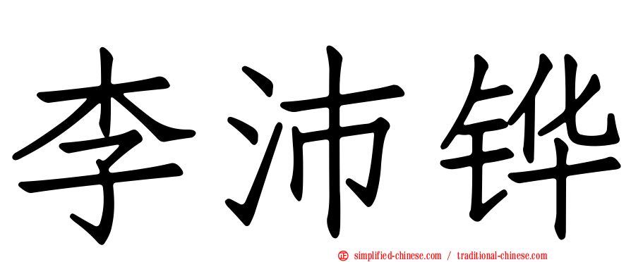 李沛铧