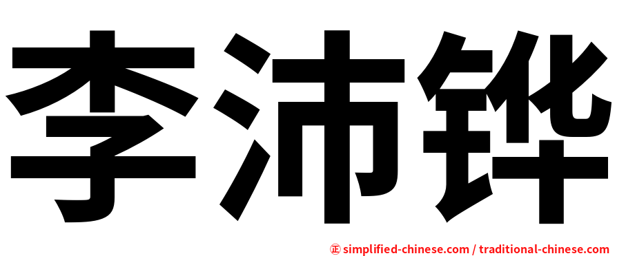 李沛铧