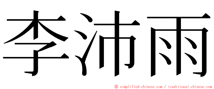 李沛雨 ming font