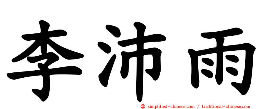 李沛雨