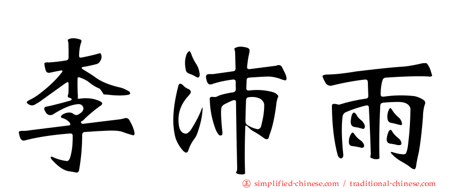 李沛雨