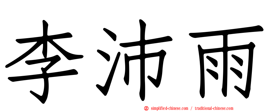 李沛雨