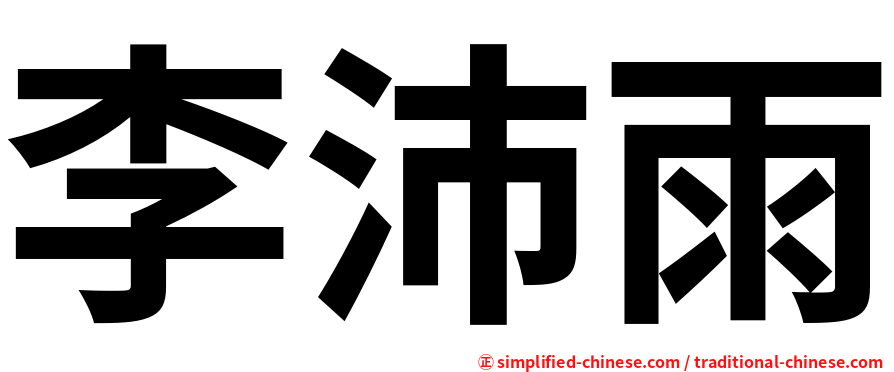 李沛雨