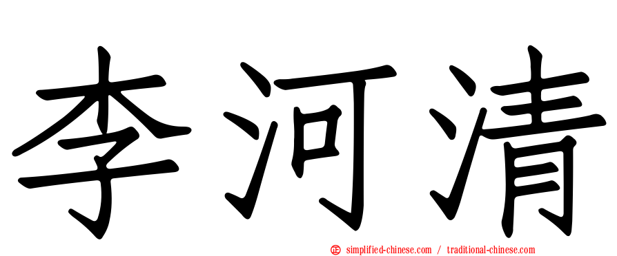 李河清