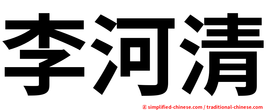 李河清