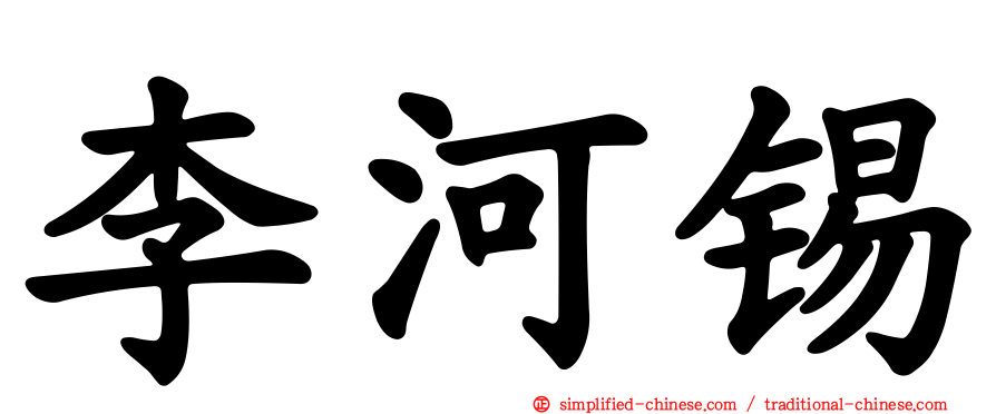 李河锡