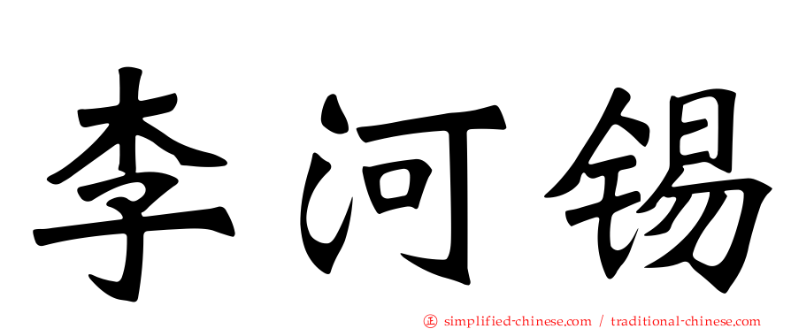 李河锡