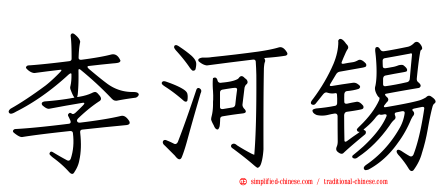 李河锡