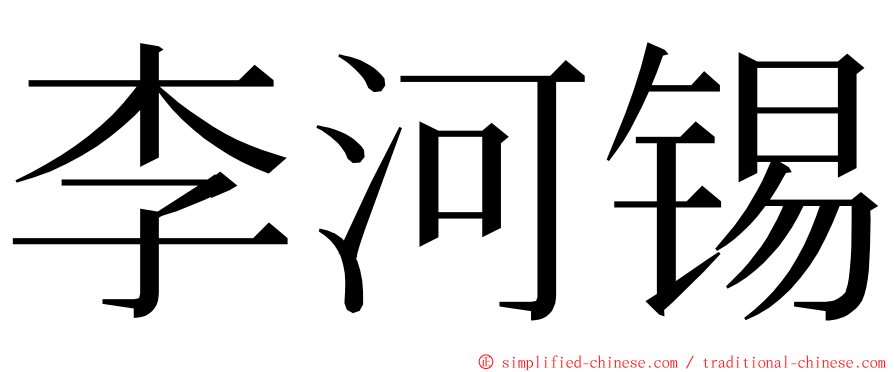 李河锡 ming font