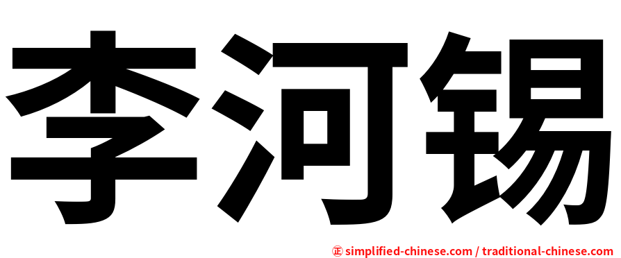李河锡