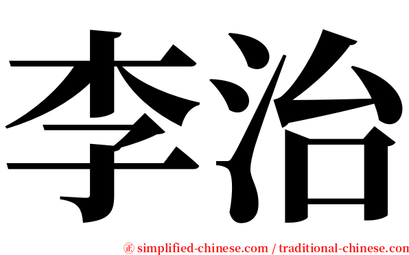 李治 serif font