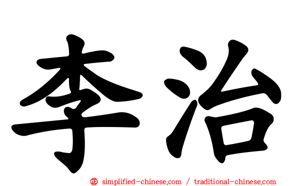 李治