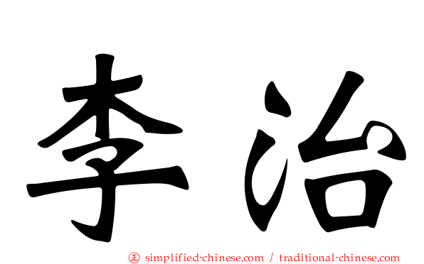 李治