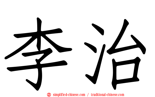 李治