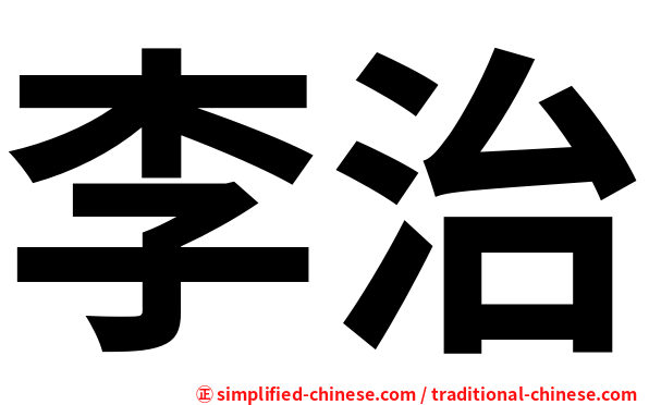 李治