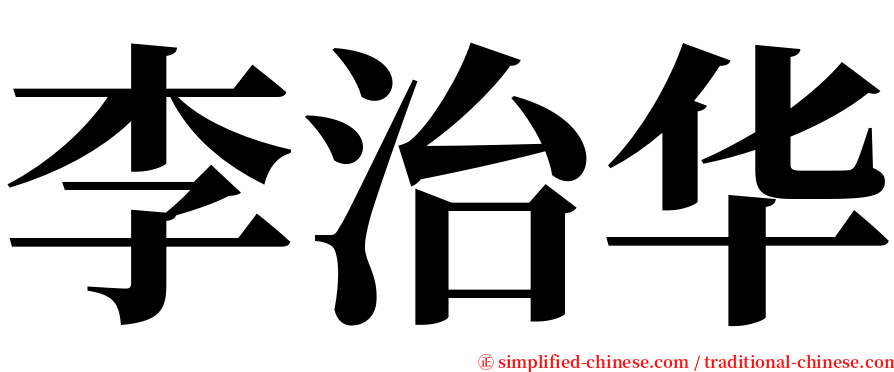 李治华 serif font