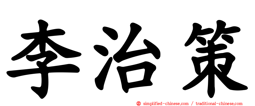 李治策