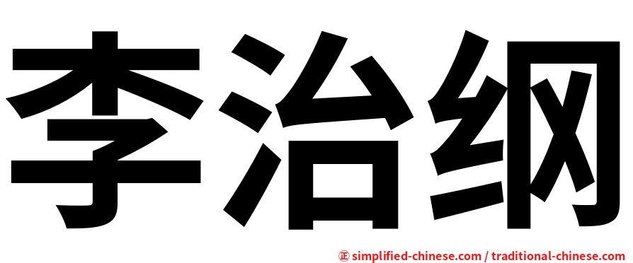 李治纲