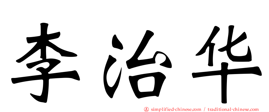 李治华