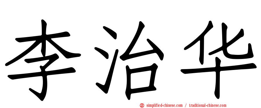 李治华