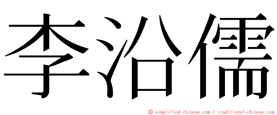 李沿儒 ming font