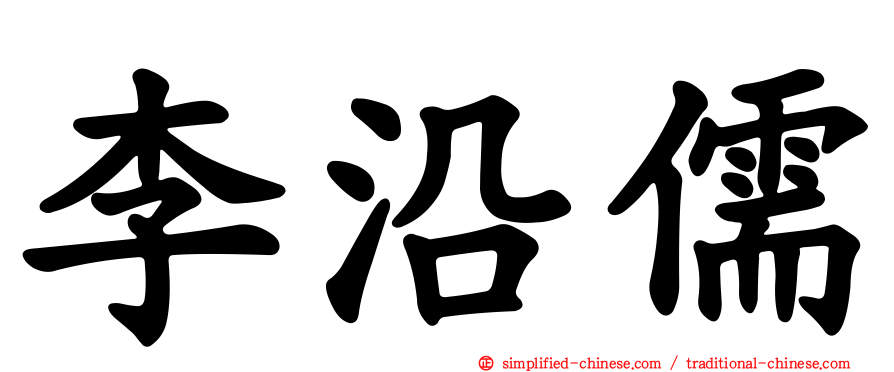 李沿儒