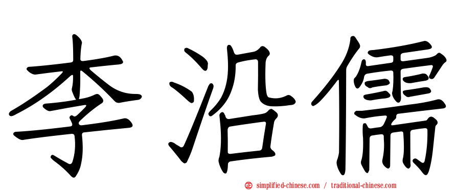 李沿儒