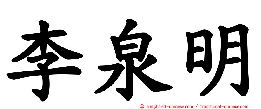 李泉明
