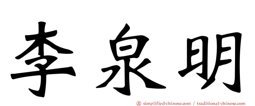 李泉明