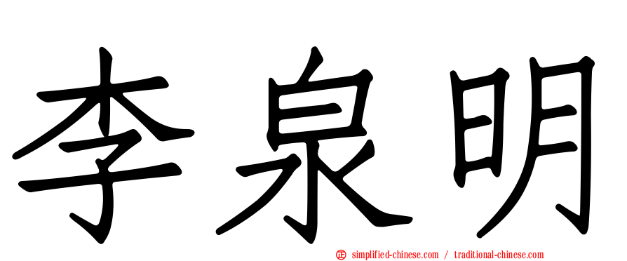 李泉明