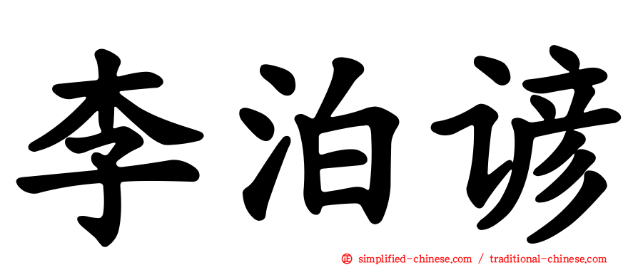 李泊谚