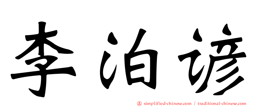 李泊谚