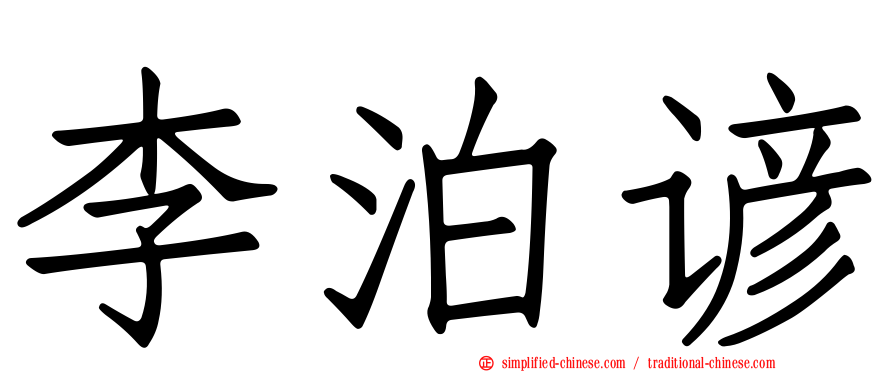 李泊谚
