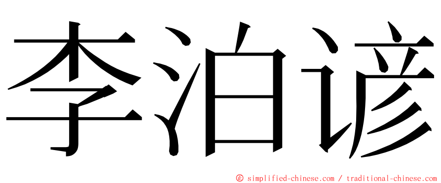 李泊谚 ming font