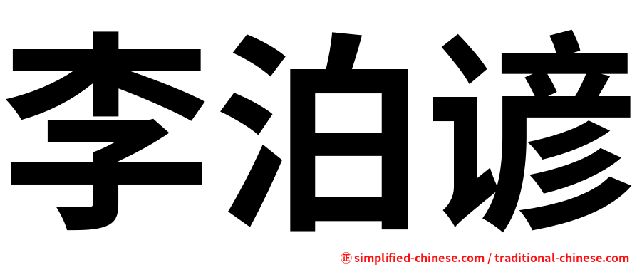 李泊谚