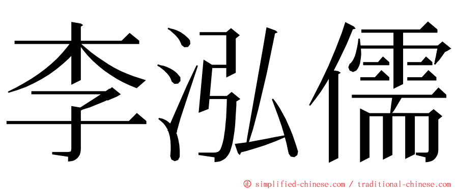 李泓儒 ming font