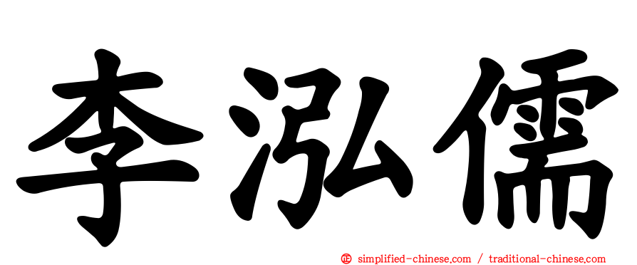 李泓儒