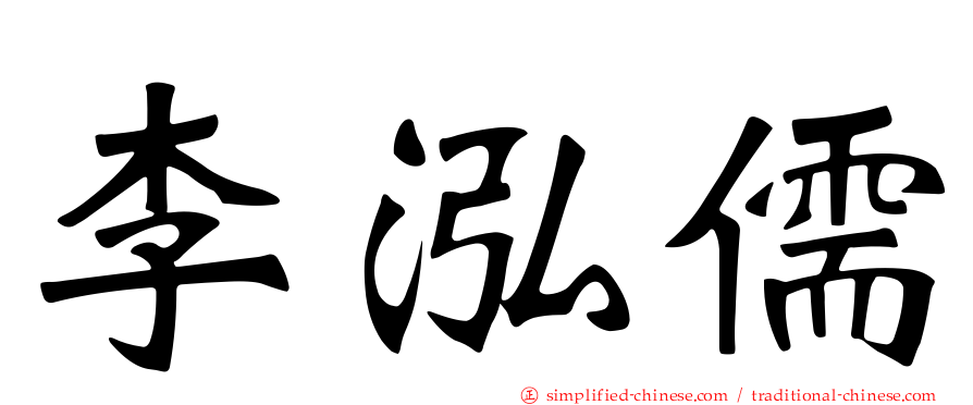 李泓儒