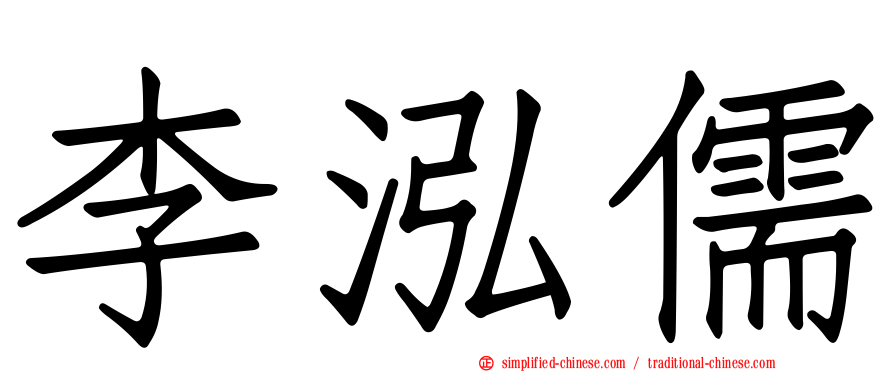 李泓儒
