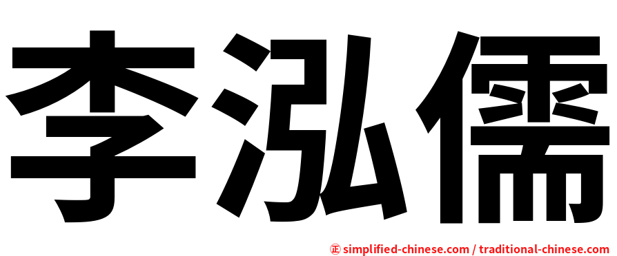 李泓儒