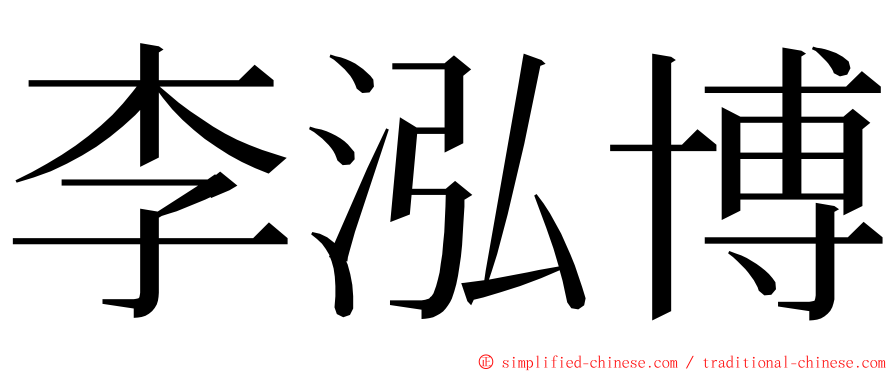 李泓博 ming font