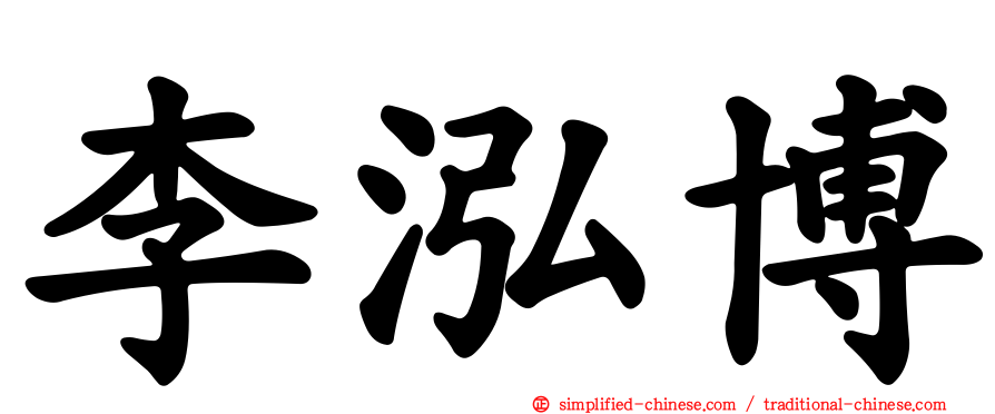 李泓博
