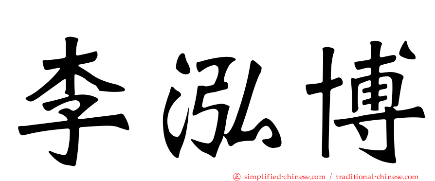 李泓博