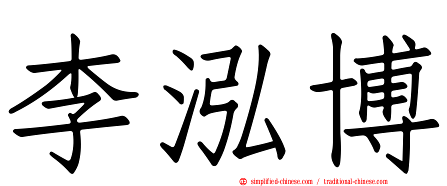 李泓博