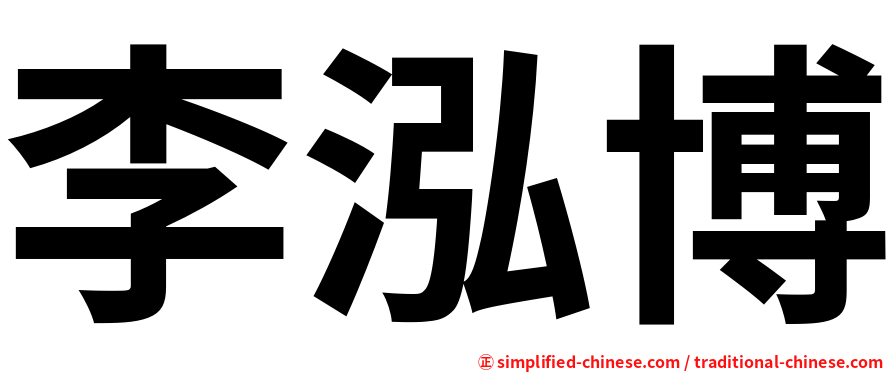 李泓博