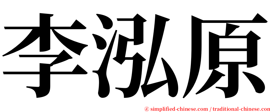 李泓原 serif font