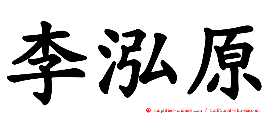 李泓原