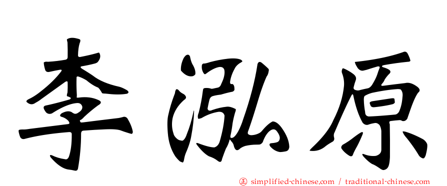 李泓原